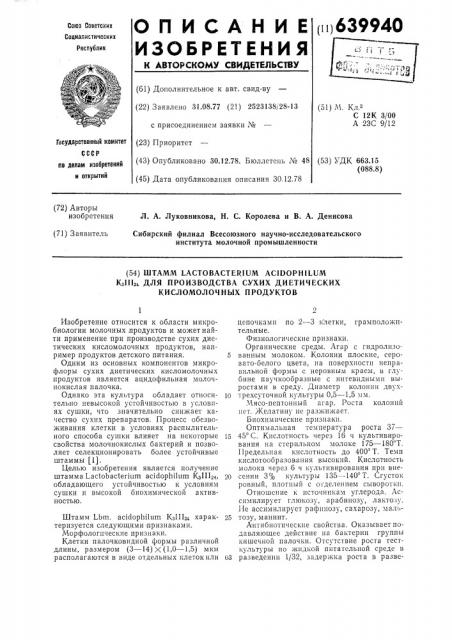 Штамм к 3 111 24 для производства сухих диетических кисломолочных продуктов (патент 639940)