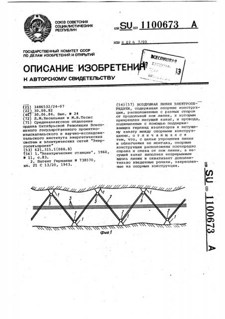 Воздушная линия электропередачи (патент 1100673)