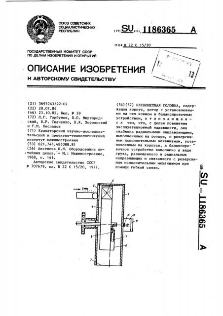 Пескометная головка (патент 1186365)