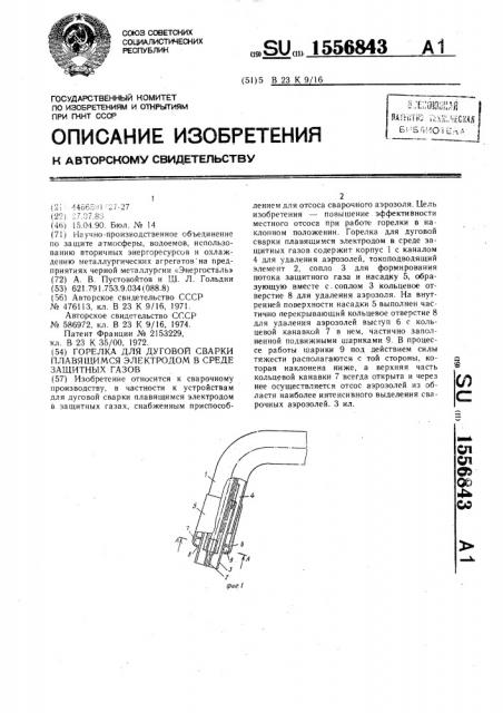 Горелка для дуговой сварки плавящимся электродом в среде защитных газов (патент 1556843)