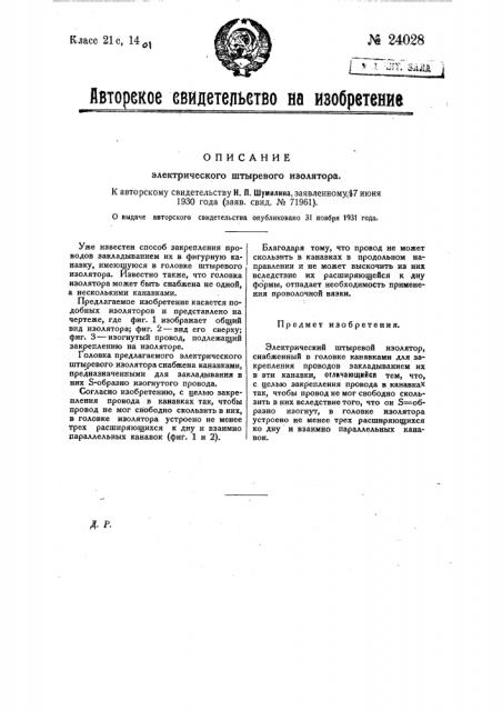 Электрический штыревой изолятор (патент 24028)