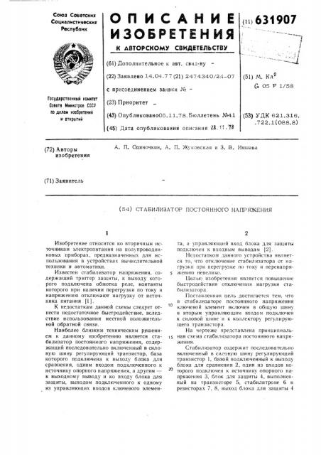 Стабилизатор постоянного напряжения (патент 631907)