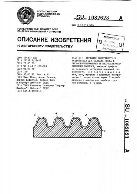 Держащая поверхность в устройствах для захвата листа в листообрабатывающих и листоперерабатывающих машинах (патент 1082623)