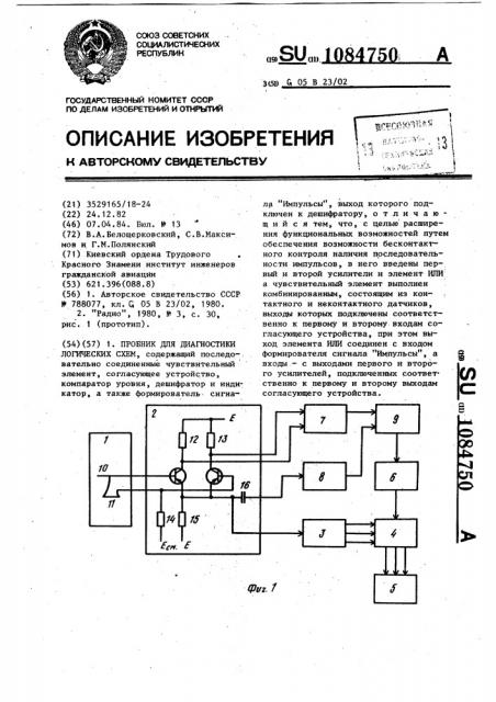 Пробник для диагностики логических схем (патент 1084750)
