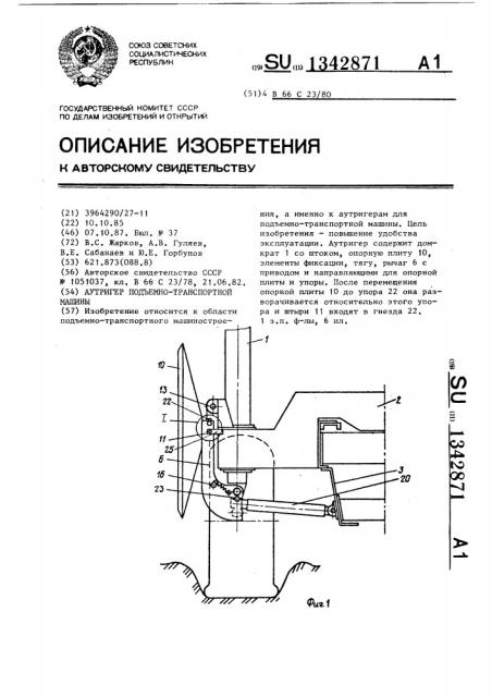 Аутригер подъемно-транспортной машины (патент 1342871)