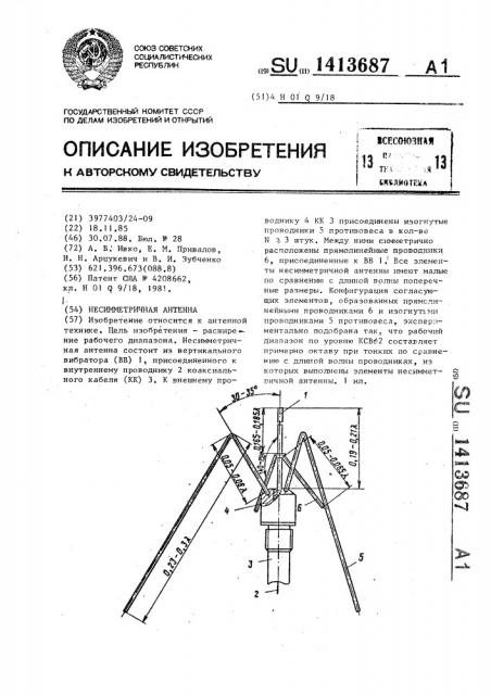 Несимметричная антенна (патент 1413687)