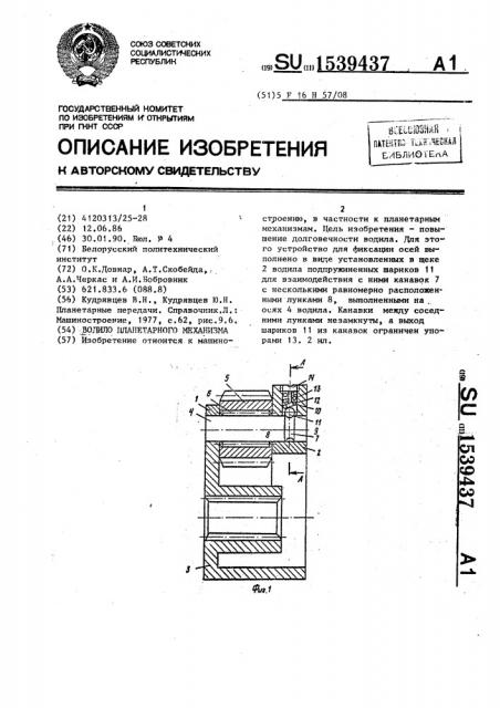 Водило планетарного механизма (патент 1539437)