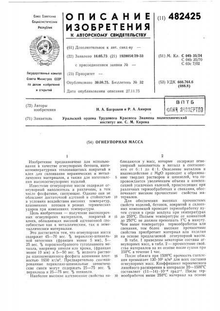 Огнеупорная масса (патент 482425)