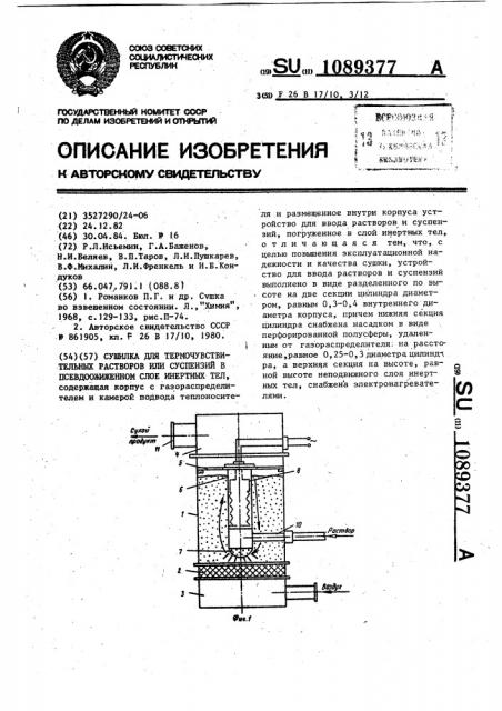 Сушилка для термочувствительных растворов или суспензий в псевдоожиженном слое инертных тел (патент 1089377)