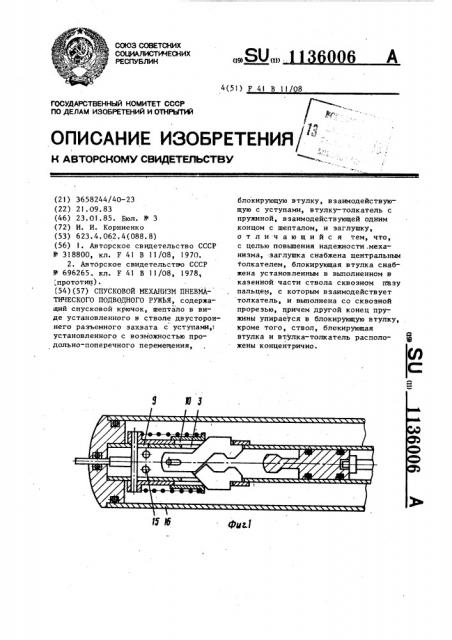 Спусковой механизм пневматического подводного ружья (патент 1136006)