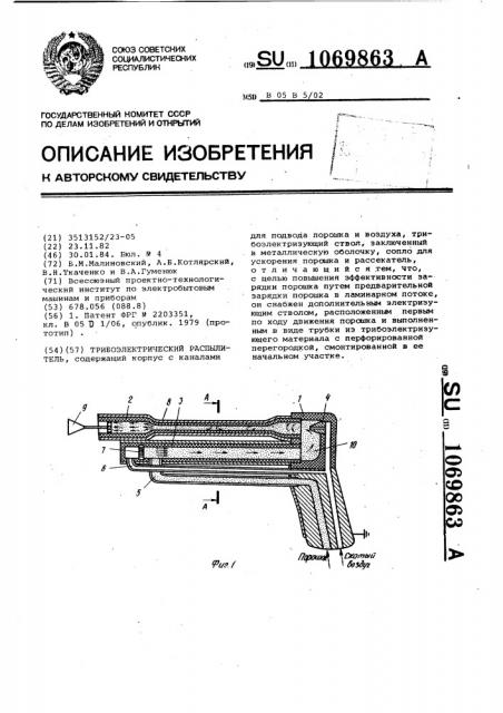 Трибоэлектрический распылитель (патент 1069863)