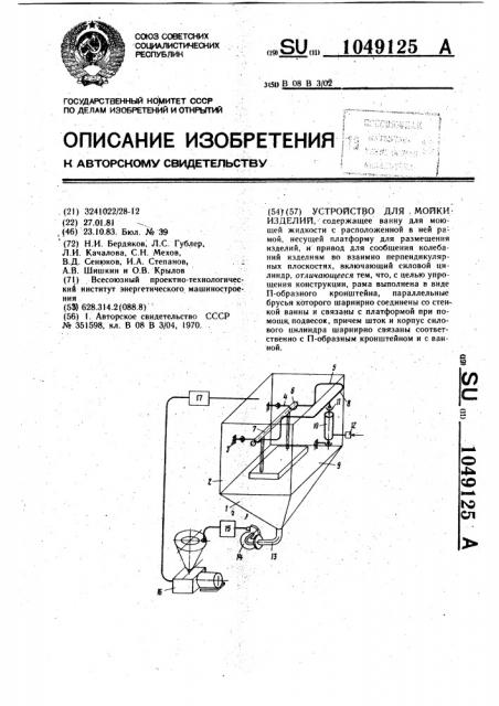 Устройство для мойки изделий (патент 1049125)