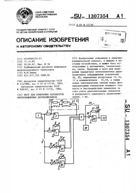 Мост для измерения параметров пятиэлементных двухполюсников (патент 1307354)