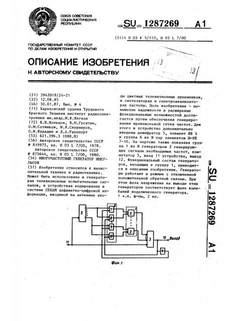 Многочастотный генератор импульсов (патент 1287269)