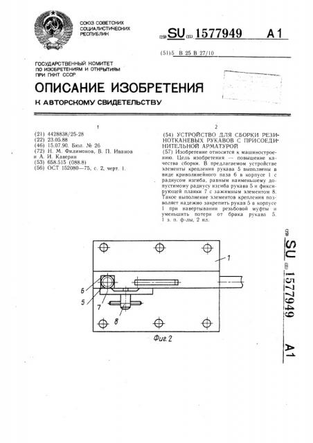 Устройство для сборки резинотканевых рукавов с присоединительной арматурой (патент 1577949)
