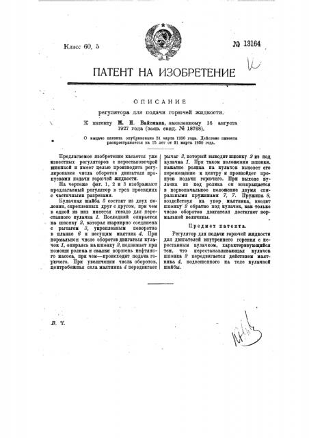 Регулятор для подачи горючей жидкости (патент 13164)