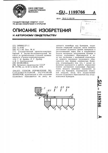 Способ управления последовательной загрузкой бункеров (патент 1189766)