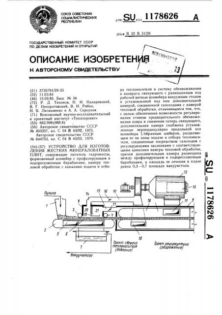Устройство для изготовления жестких минераловатных плит (патент 1178626)
