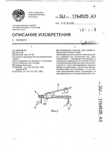 Клеммная панель для химического источника тока (патент 1764525)