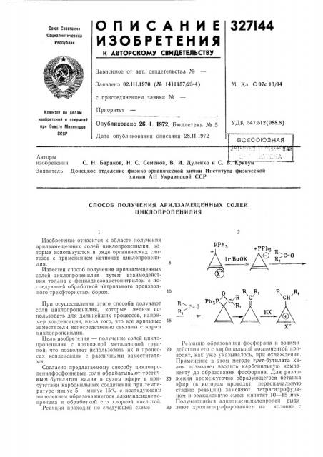 Способ получения арилзамещенных солей циклопропенилия (патент 327144)