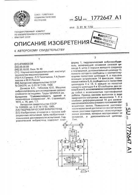 Гидравлический вибростенд (патент 1772647)