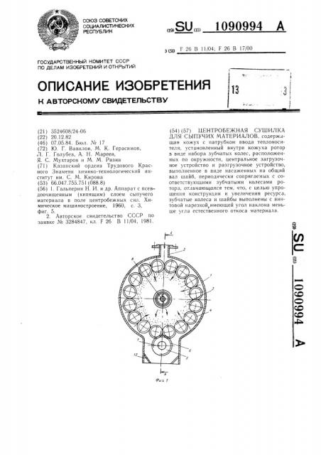 Центробежная сушилка для сыпучих материалов (патент 1090994)