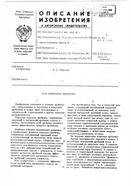 Конусная дробилка (патент 593735)