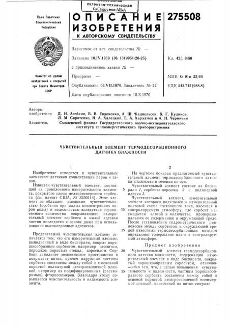 Чувствительный элемент термодесорбционного датчика влажности (патент 275508)