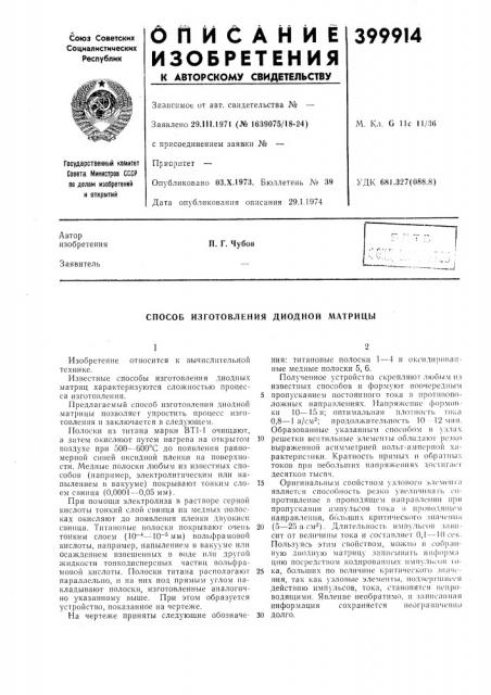 Способ изготовления диодной матрицы (патент 399914)