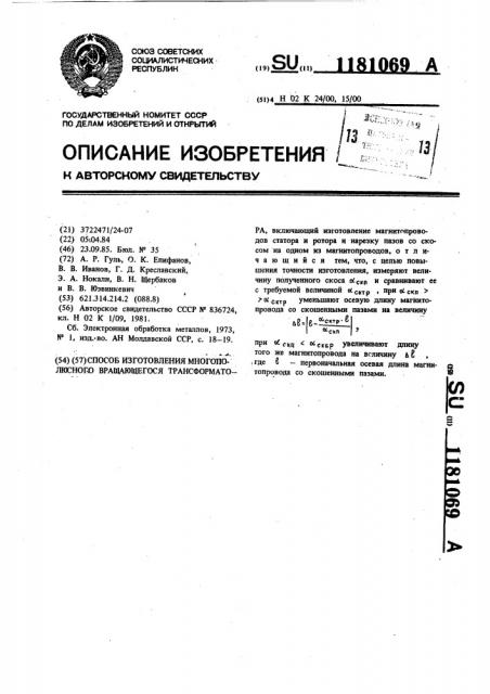 Способ изготовления многополюсного вращающегося трансформатора (патент 1181069)