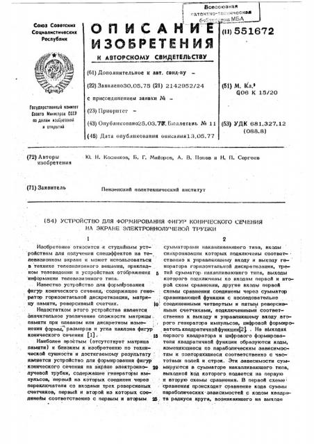 Устройство для формирования фигур конического сечения на экране электронно-лучевой трубки (патент 551672)