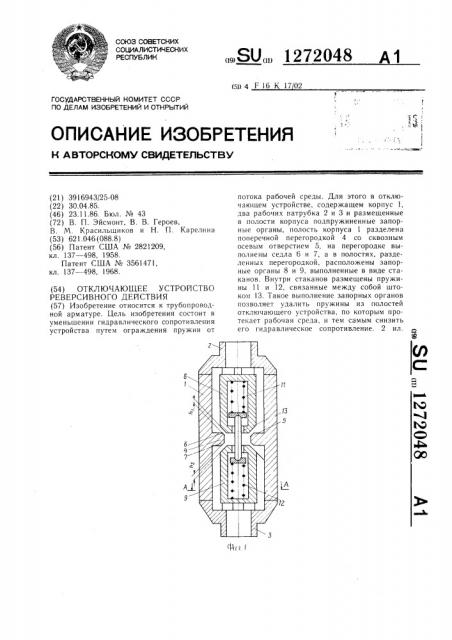 Отключающее устройство реверсивного действия (патент 1272048)