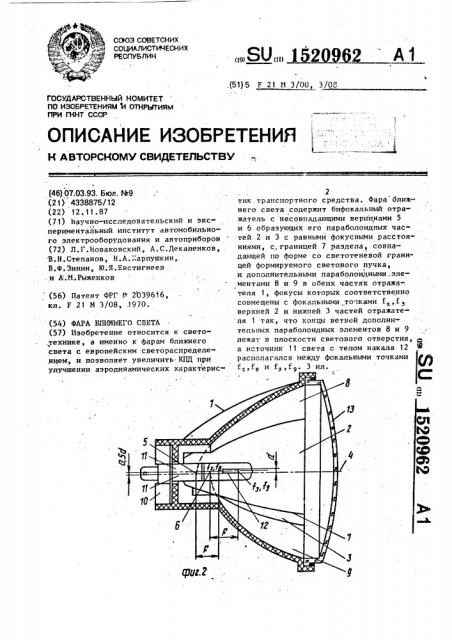 Фара ближнего света (патент 1520962)