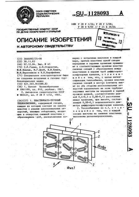 Пластинчато-трубный теплообменник (патент 1128093)