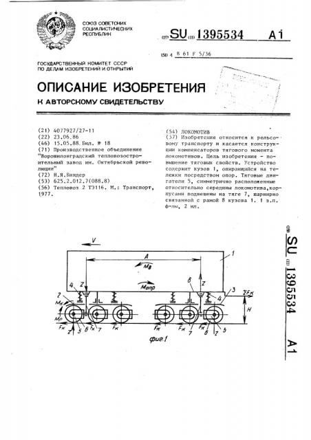 Локомотив (патент 1395534)