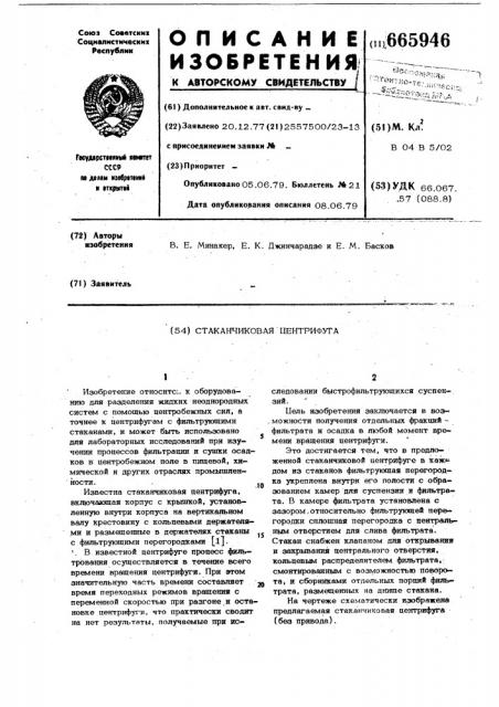 Стаканчиковая центрифуга (патент 665946)
