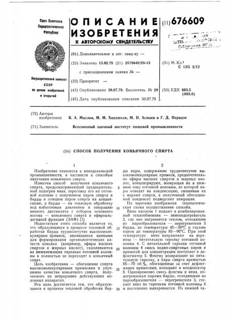 Способ получения коньячного спирта (патент 676609)