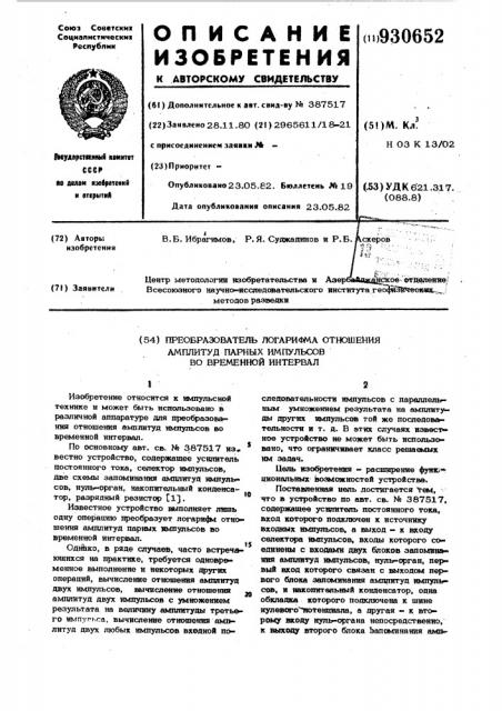 Преобразователь логарифма отношения амплитуд парных импульсов во временной интервал (патент 930652)
