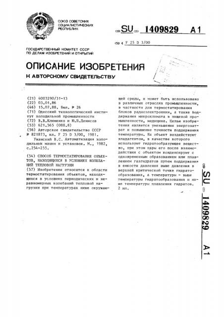 Способ термостатирования объектов,находящихся в условиях колебаний тепловой нагрузки (патент 1409829)