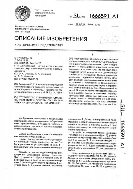 Устройство управления сматыванием нитей основы со шпулярника на шлихтовальной машине (патент 1666591)