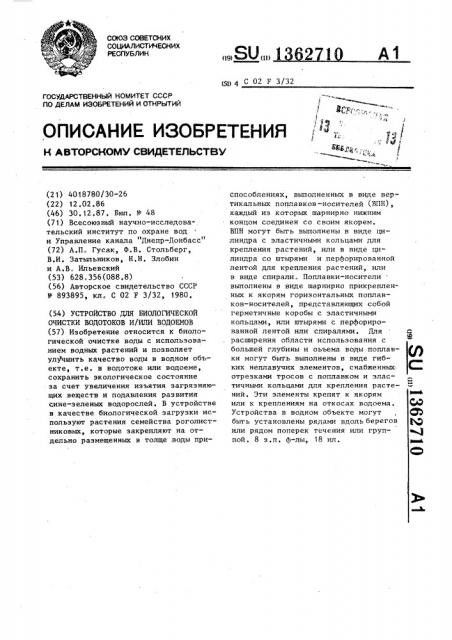 Устройство для биологической очистки водотоков и (или) водоемов (патент 1362710)