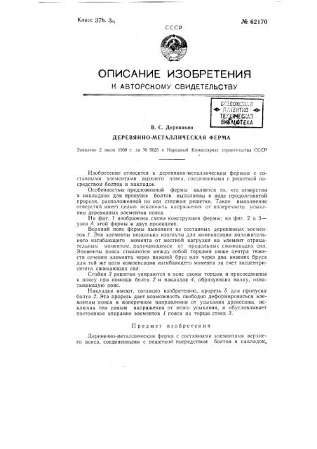 Деревянно-металлическая ферма (патент 62170)