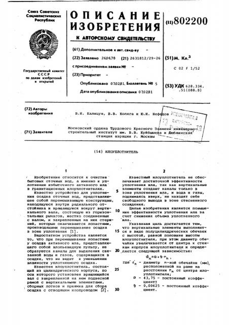 Илоуплотнитель (патент 802200)