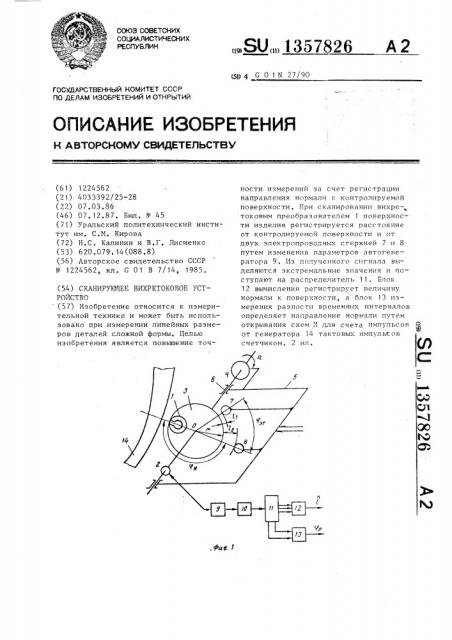 Сканирующее вихретоковое устройство (патент 1357826)