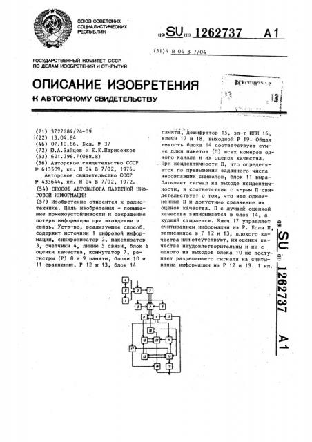 Способ автовыбора пакетной цифровой информации (патент 1262737)