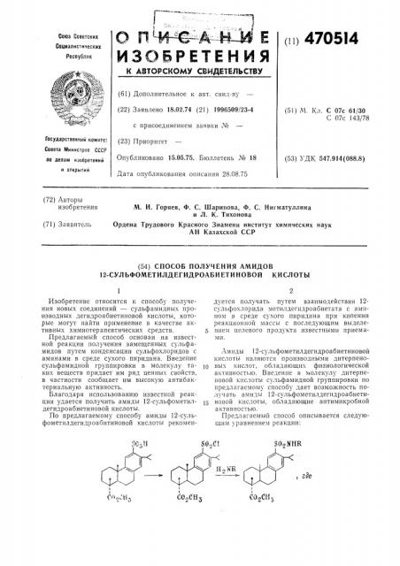 Способ получения амидов 12-сульфометилдегидроабиетиновой кислоты (патент 470514)