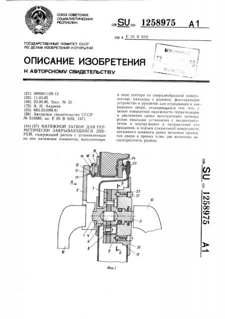 Натяжной затвор для герметически закрывающихся дверей (патент 1258975)