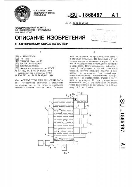 Устройство для очистки газа (патент 1565497)