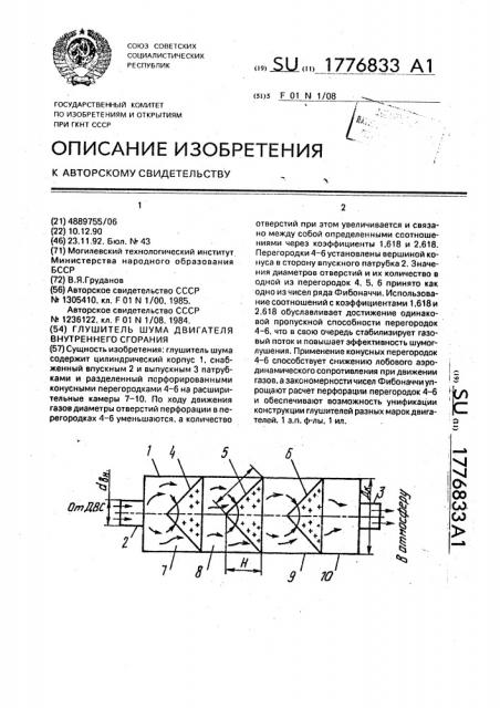 Глушитель шума двигателя внутреннего сгорания (патент 1776833)