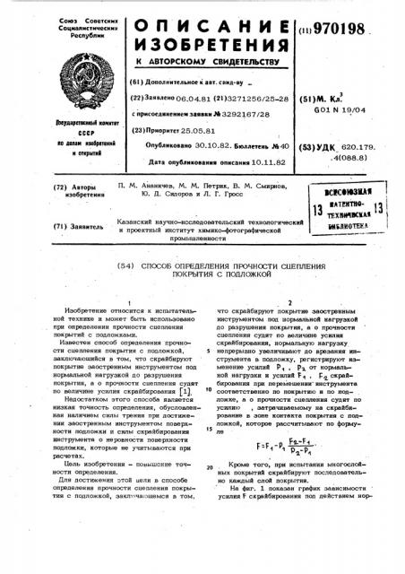 Способ определения прочности сцепления покрытия с подложкой (патент 970198)